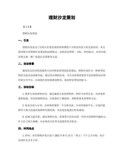 理财沙龙策划