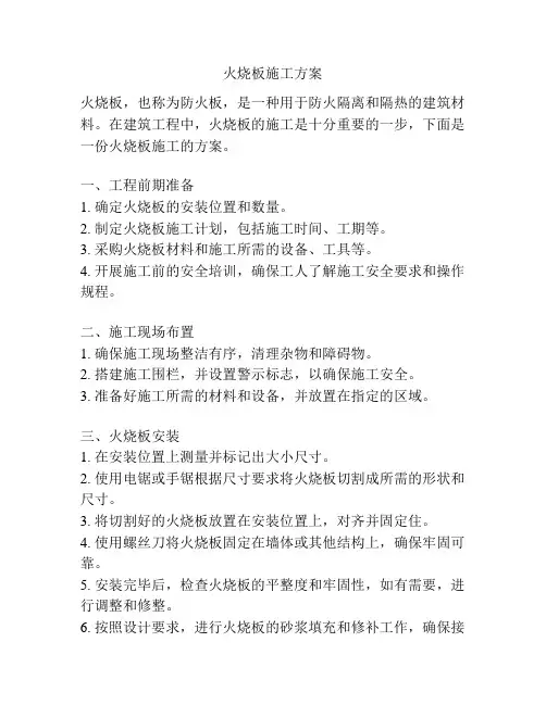 火烧板施工方案