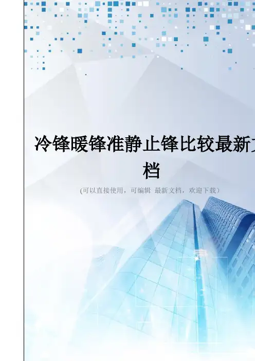 冷锋暖锋准静止锋比较最新文档