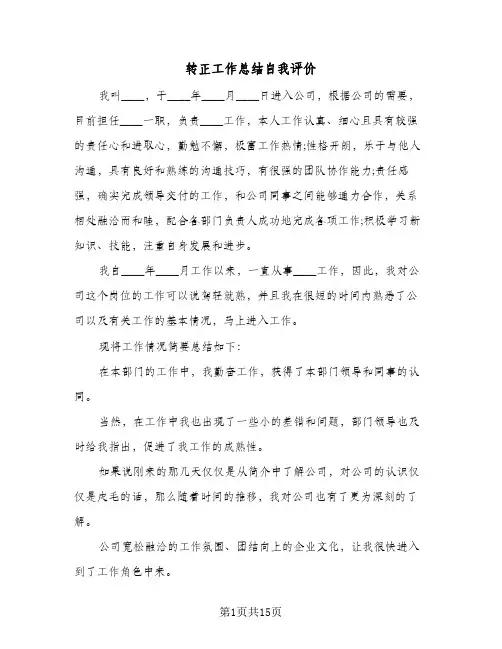 转正工作总结自我评价(7篇)