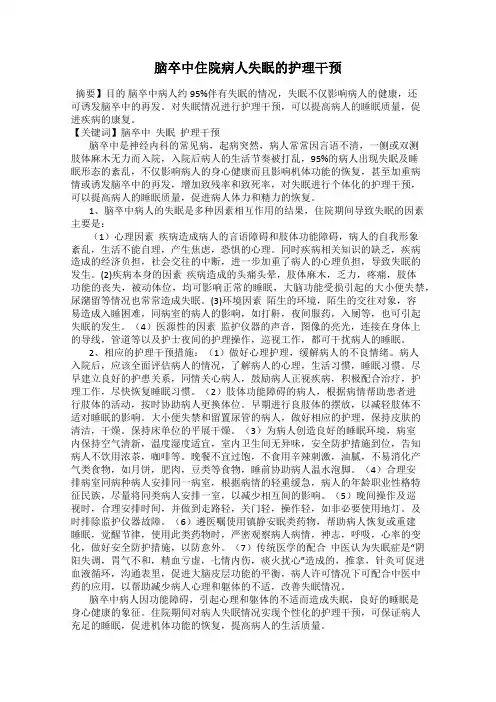 脑卒中住院病人失眠的护理干预