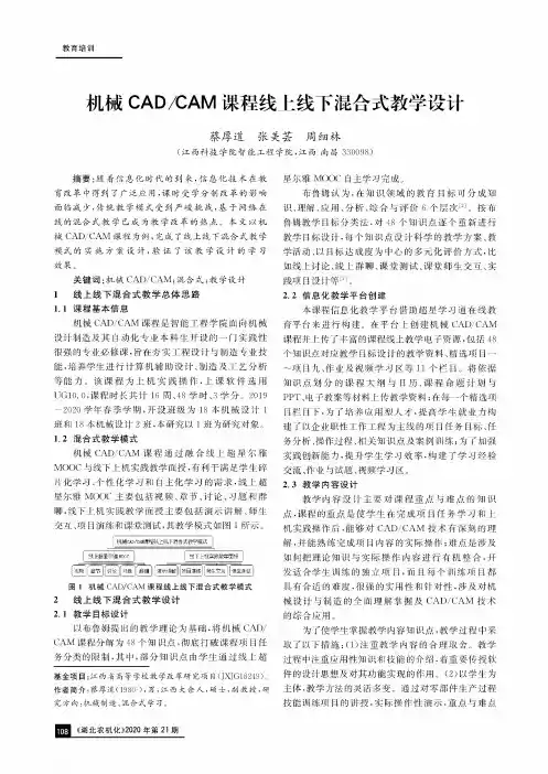 机械CADCAM课程线上线下混合式教学设计