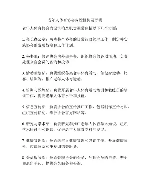 老年人体育协会内设机构及职责