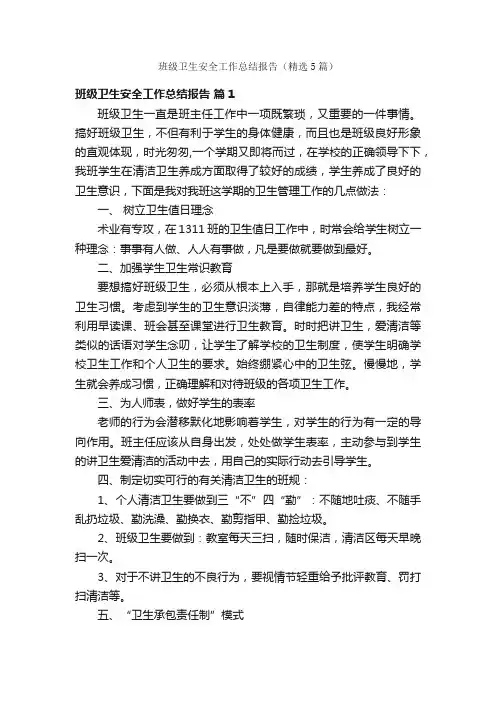 班级卫生安全工作总结报告（精选5篇）