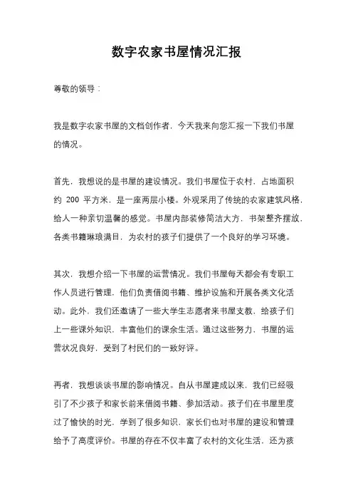 数字农家书屋情况汇报