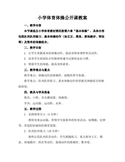 小学体育体操公开课教案
