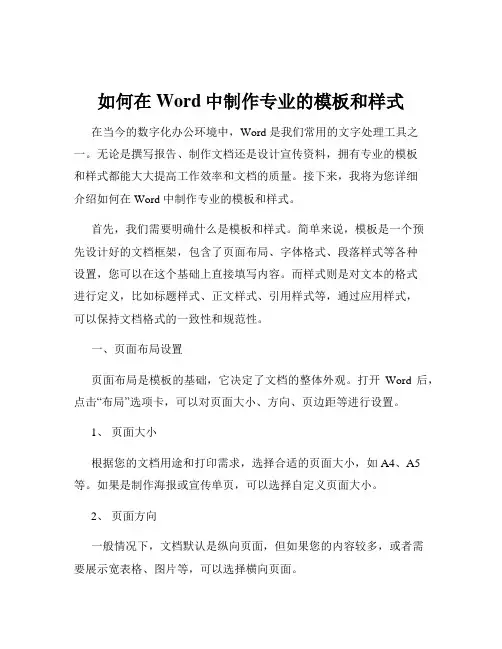 如何在Word中制作专业的模板和样式
