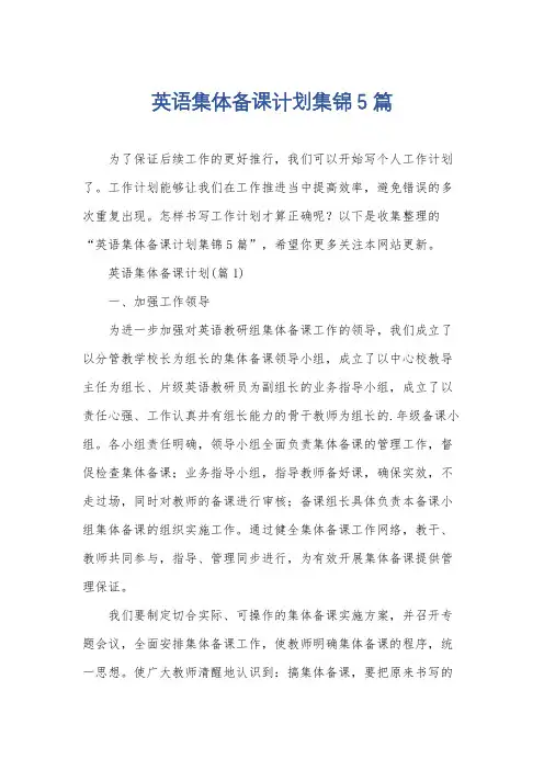 英语集体备课计划集锦5篇