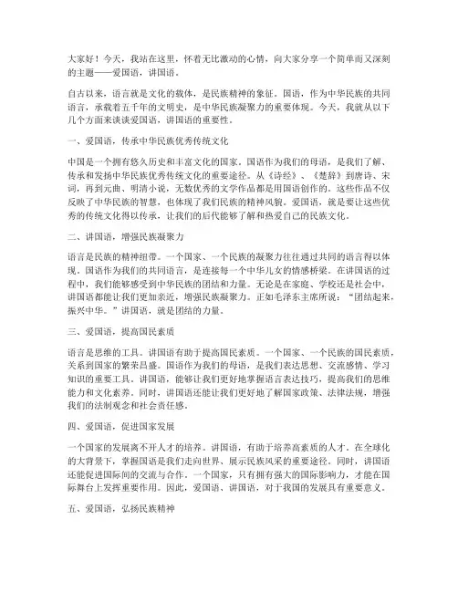 爱国语讲国语演讲稿