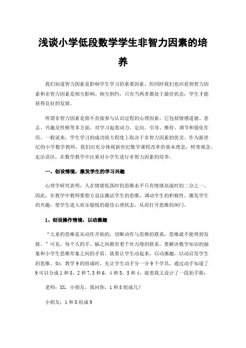 浅谈小学低段数学学生非智力因素的培养