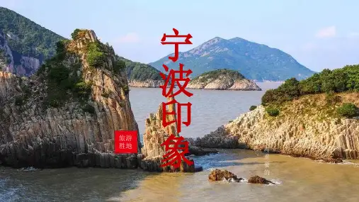 宁波城市介绍PPT
