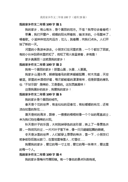 我的家乡作文二年级100字（通用20篇）