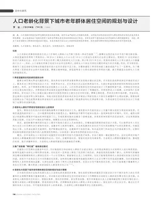 人口老龄化背景下城市老年群体居住空间的规划与设计