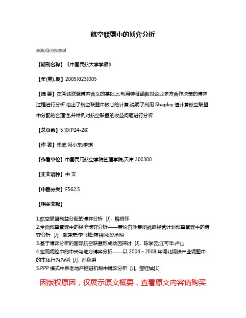 航空联盟中的博弈分析