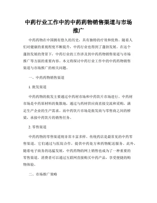 中药行业工作中的中药药物销售渠道与市场推广