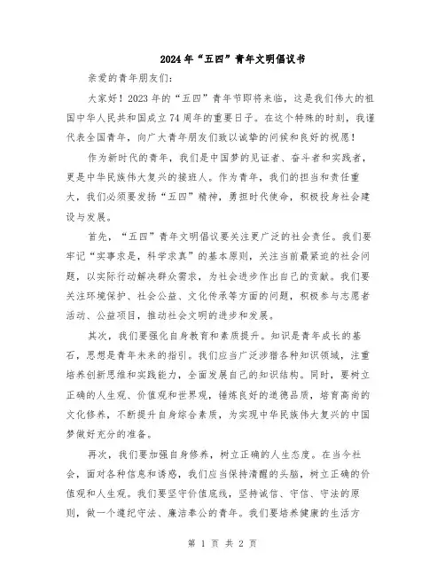 2024年“五四”青年文明倡议书