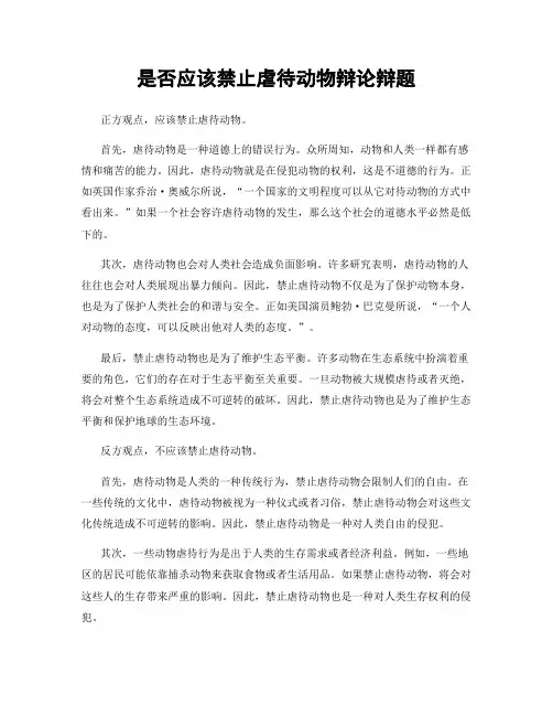 是否应该禁止虐待动物辩论辩题