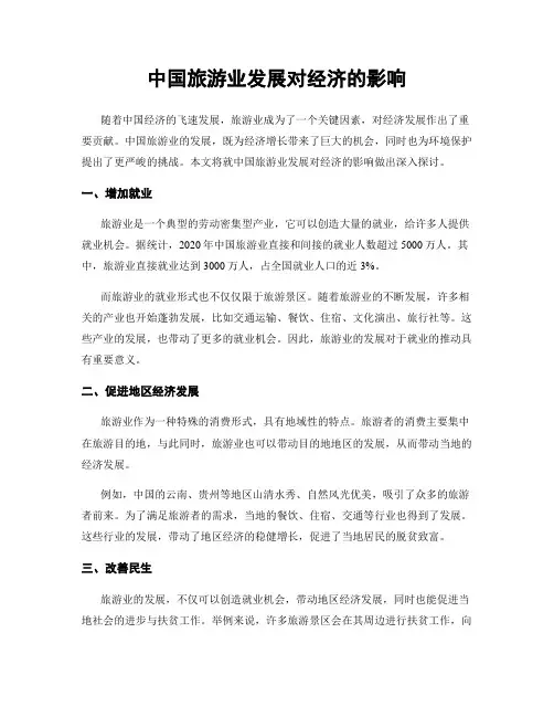 中国旅游业发展对经济的影响