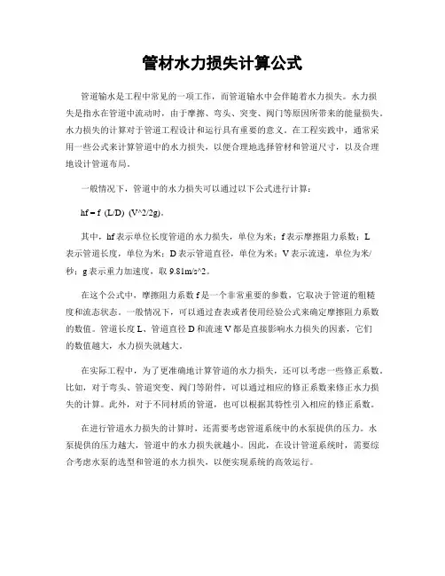管材水力损失计算公式