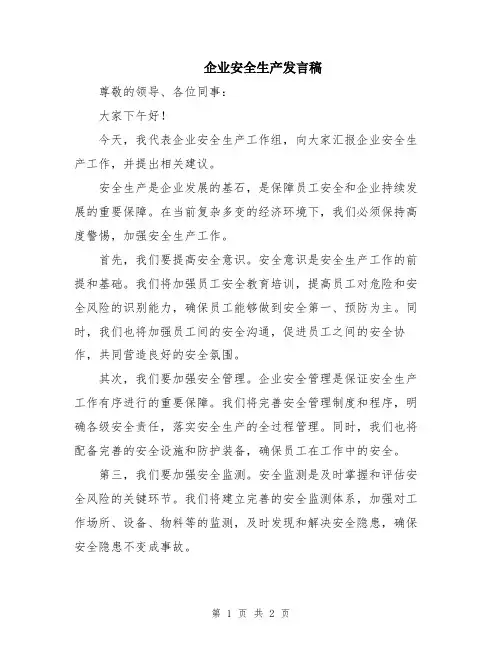 企业安全生产发言稿