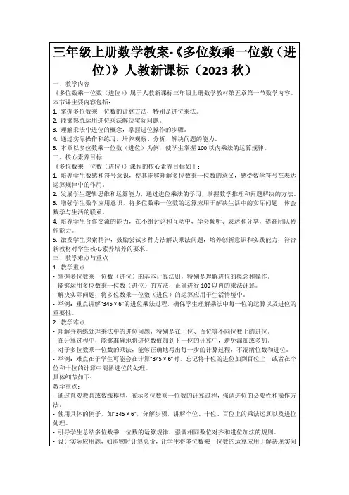 三年级上册数学教案-《多位数乘一位数(进位)》人教新课标(2023秋)