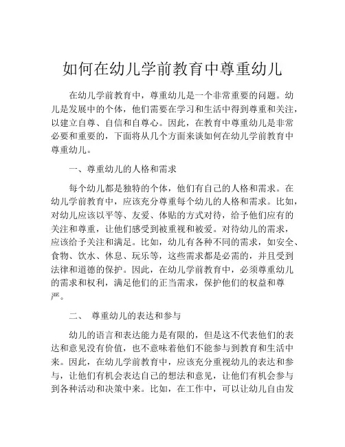 如何在幼儿学前教育中尊重幼儿