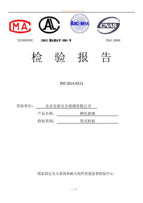 6+6mm钢化夹胶玻璃检验报告加图标版