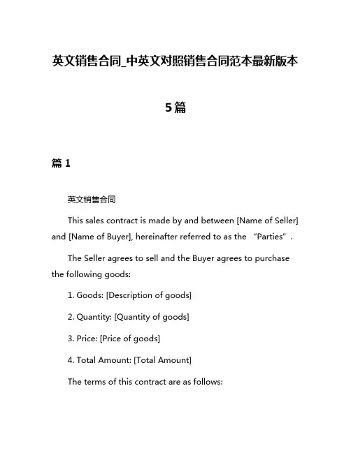 英文销售合同_中英文对照销售合同范本最新版本5篇