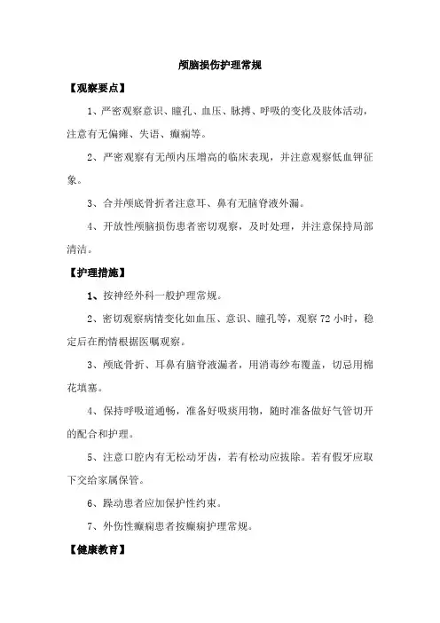 颅脑损伤护理常规