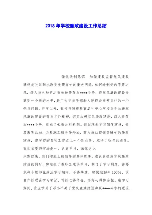 2018年学校廉政建设工作总结