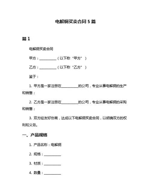 电解铜买卖合同5篇