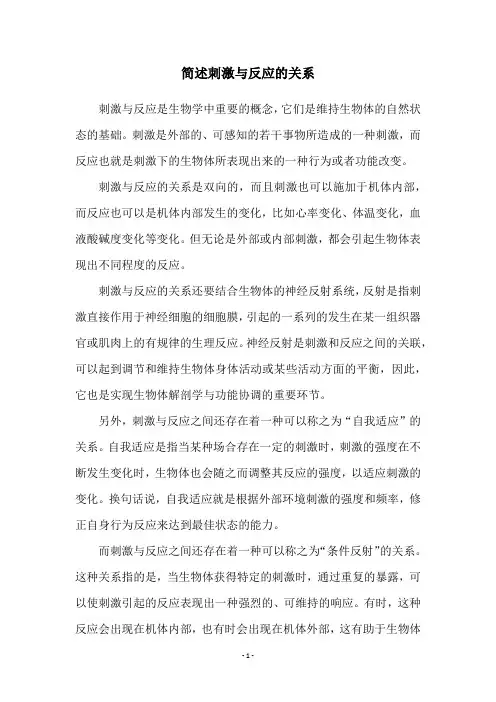 简述刺激与反应的关系