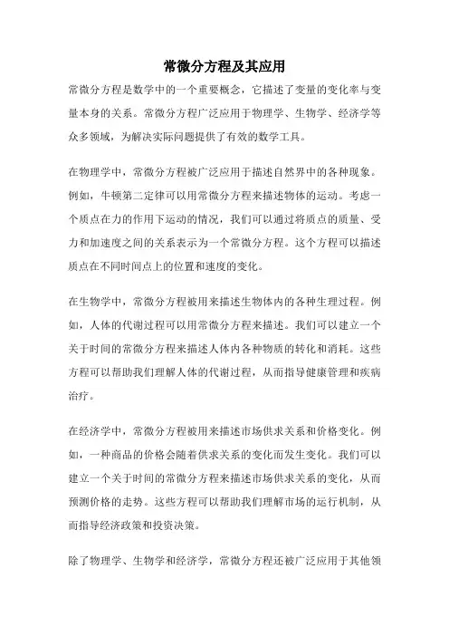 常微分方程及其应用
