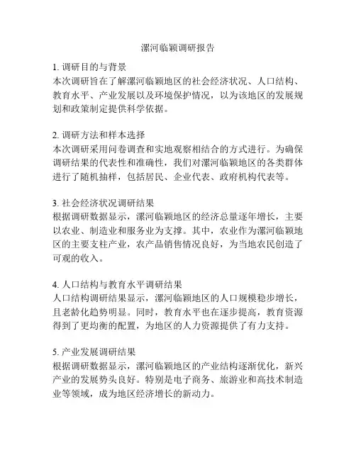 漯河临颖调研报告