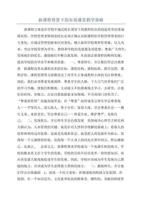 新课程背景下的有效课堂教学策略