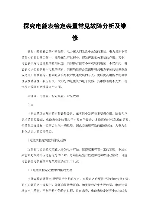 探究电能表检定装置常见故障分析及维修