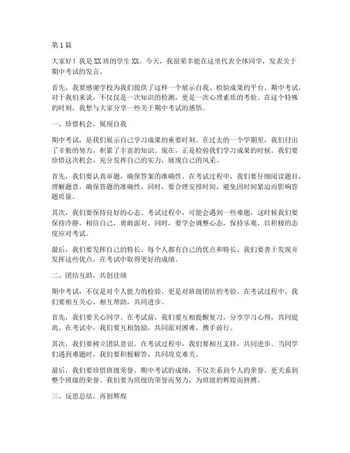 期中考试考场学生发言稿(3篇)