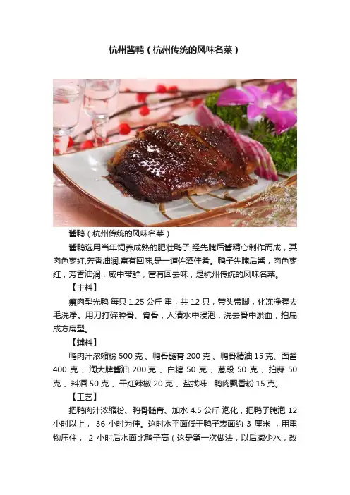 杭州酱鸭（杭州传统的风味名菜）