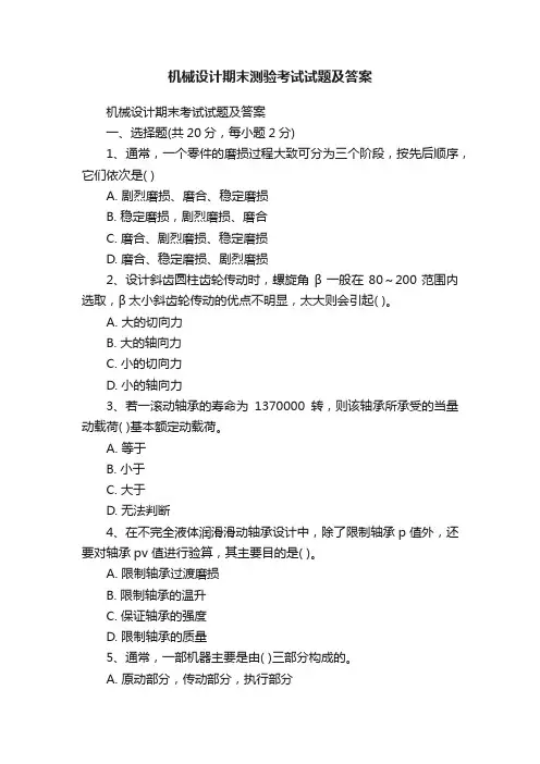 机械设计期末测验考试试题及答案