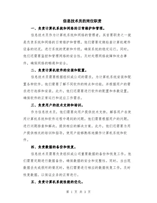 信息技术员的岗位职责