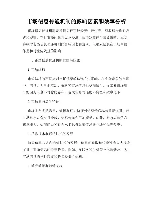 市场信息传递机制的影响因素和效率分析