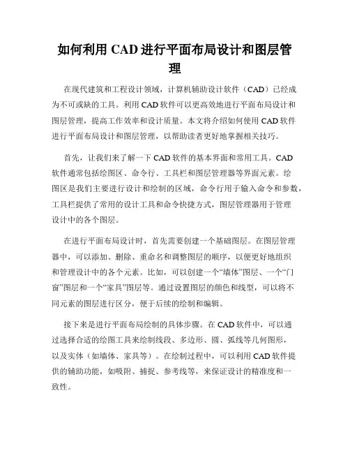如何利用CAD进行平面布局设计和图层管理