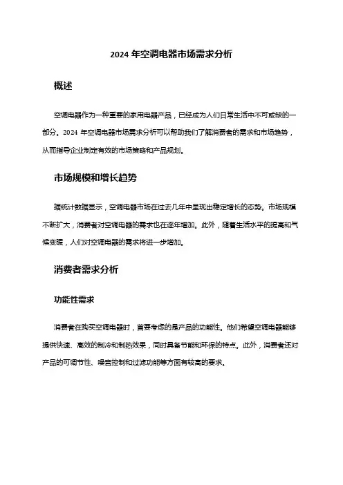 2024年空调电器市场需求分析