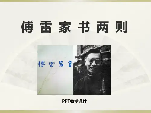 傅雷家书两则精品课件图文