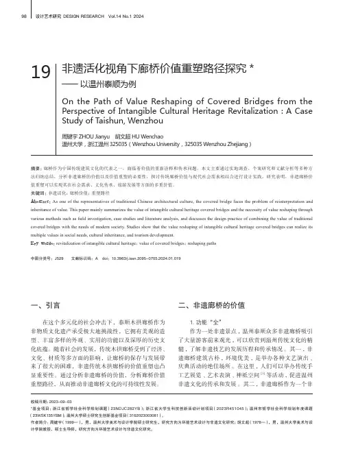 非遗活化视角下廊桥价值重塑路径探究——_以温州泰顺为例