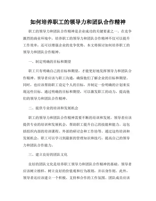 如何培养职工的领导力和团队合作精神