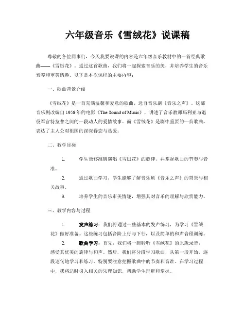 六年级音乐 《雪绒花》说课稿