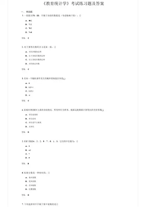 《教育统计学》考试练习题及答案