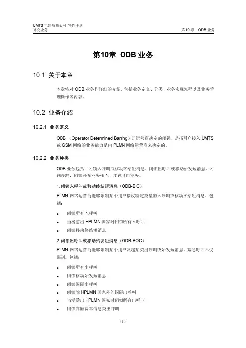 TD-SCDMAHLR第10章ODB业务