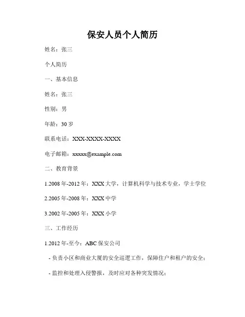 保安人员个人简历